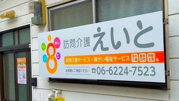訪問介護えいとの看板