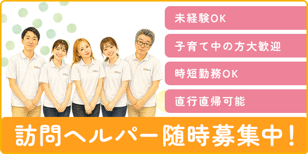 ヘルパー募集の案内